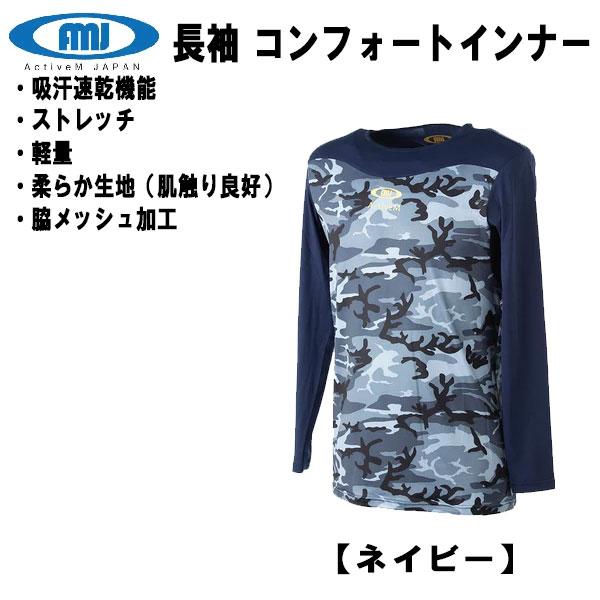 新品】ActiveM アクティブーム コンフォートインナー 長袖 ネイビー L