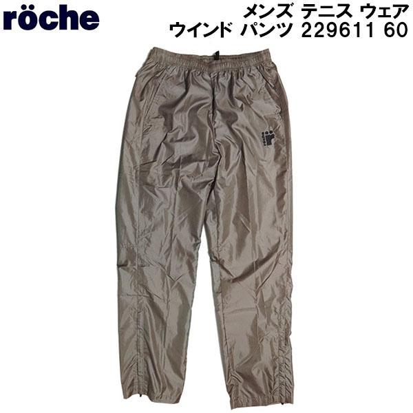 ローチェ roche メンズ テニス ウェア ウインド パンツ 229611 60