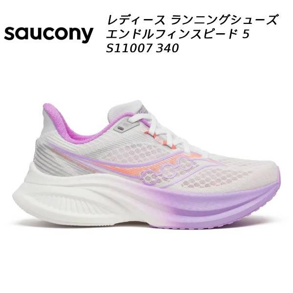 サッカニー SAUCONY レディース ランニングシューズ エンドルフィン スピード 5 S11007 340
