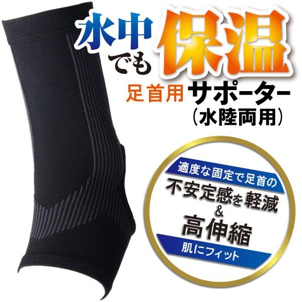 FOOTMARK（フットマーク） 水中デモ保温サポーター （足首用） 0221183