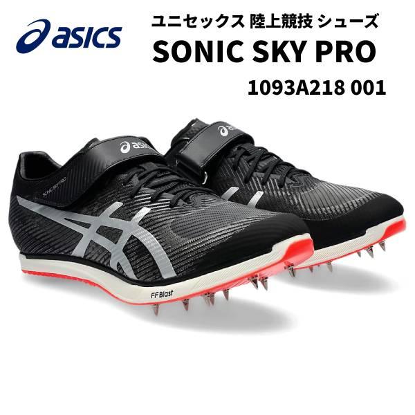 アシックス asics メンズ レディース 陸上スパイク ソニックスカイプロ SONIC SKY PRO 1093A218 001 走幅跳 棒高跳 三段跳