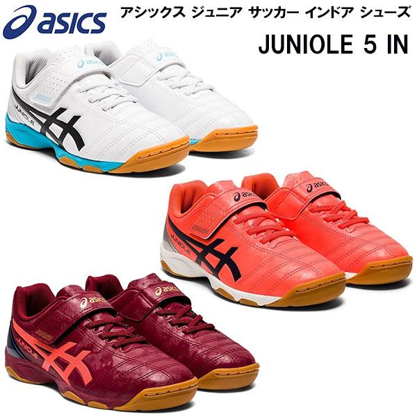 【最大2000円OFF】アシックス asics ジュニア サッカー インドア シューズ インドア用 JUNIOLE 5 IN 1104A010