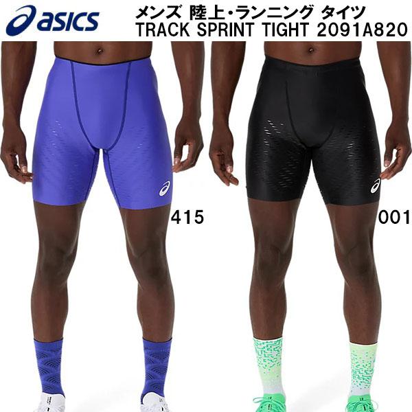 アシックス asics メンズ 陸上・ランニング トラック スプリント タイツ TRACK SPRINT TIGHT 2091A820