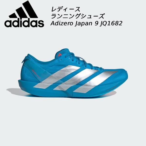 アディダス adidas レディース ランニング シューズ ADIZERO JAPAN 9 W JQ1682