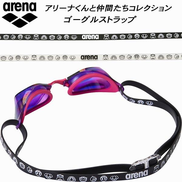 □素材:ベルト:シリコーンアジャスター:ポリカーボネート　□カラー:BKWH/ブラック×ホワイトWHBK/クリア×ブラック□備考:「アリーナくんと仲間たち」のデザインがプリントされたスイミングゴーグル用のベルトアジャスター付き　ベルト取り換...