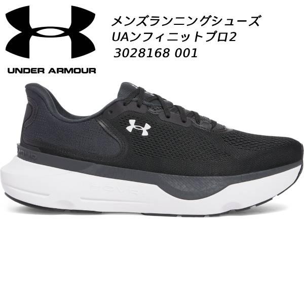 アンダーアーマー UNDER ARMOUR メンズ ランニング シューズ UA インフィニットプロ 2  INFINITE PRO 2 3028168 001