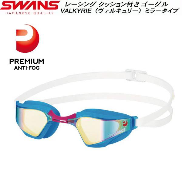 他サイト： スワンズ SWANS ミラーレンズ クッション付 レーシング ゴーグル VALKYRIE SR72MPAFAB SBRUの商品画像
