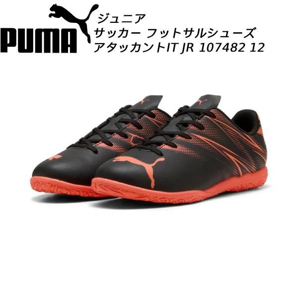 プーマ puma ジュニア用 フットサルシューズ インドア用 アタッカント IT JR 107482 12