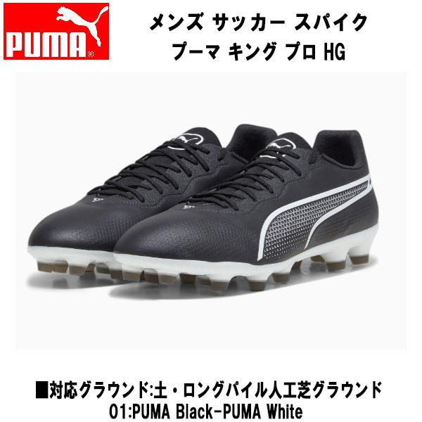プーマ PUMA サッカー スパイク メンズ プーマ キング プロ HG 107567 01