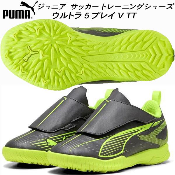 PUMA（プーマ） ジュニア サッカー トレーニングシューズ キッズ