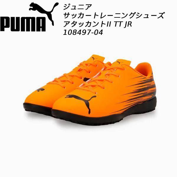 プーマ puma ジュニア用 サッカー トレーニングシューズ アタッカント II TT JR 108497 04