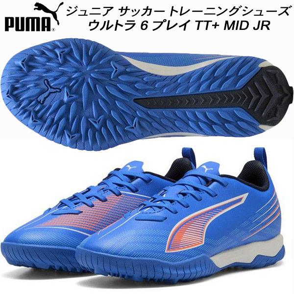 プーマ PUMA ジュニア サッカートレーニングシューズ ウルトラ 6 プレイ TT+ MID JR 108543 01