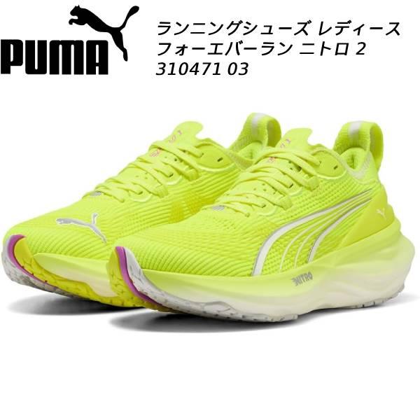 プーマ PUMA レディース ランニング シューズ ウィメンズ フォーエバーラン ニトロ 2 310471 03