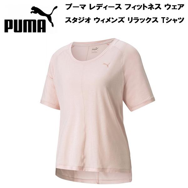 全品10%OFFクーポン】プーマ PUMA レディース フィットネス ウェア スタジオ ウィメンズ リラックス Tシャツ 521346 36 スポーツジュエン PayPayモール店 - 通販 - PayPayモール 全品10%OFFクーポン】プーマ PUMA レディース フィットネス ウェア スタジオ ウィメンズ リラックス Tシャツ 521346 36 スポーツジュエン PayPayモール店 - 通販 - PayPayモール