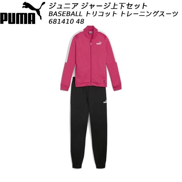 プーマ PUMA ジュニア キッズ 子供 スポーツウェア ジャージ 上下セット BASEBALL トリコット トレーニングスーツ 681410 48