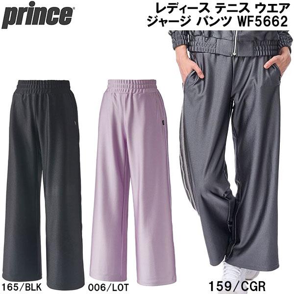 [プリンス テニスウェア（レディース） ]ジャージパンツ レディース WF5662 Prince（プリンス） レディース テニス ウエア ジャージ パンツ WF5662
