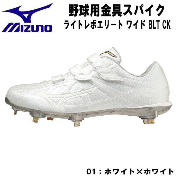 全品P5倍+2000円OFFクーポン】ミズノ MIZUNO 野球スパイク ライト 