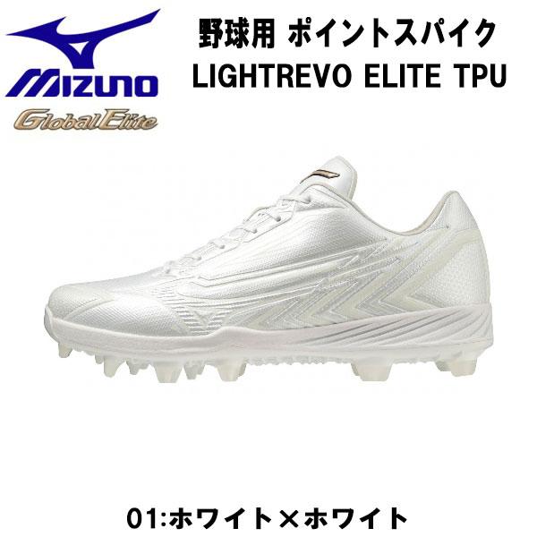 MIZUNO（ミズノ） 野球 スパイク LIGHTREVO ELITE TPU ライト 