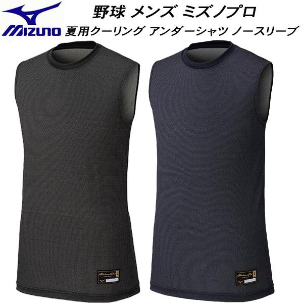 MIZUNO ミズノ 野球 ミズノプロ 夏用クーリング アンダーシャツ