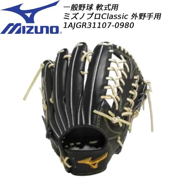 MIZUNO（ミズノ） 【実店舗展示品】ミズノ 一般 野球 軟式用グローブ