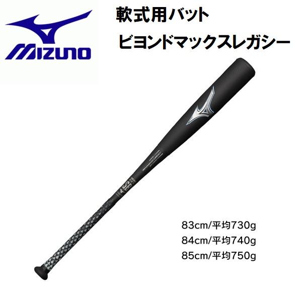 全品P10倍+300円OFFクーポン】ミズノ MIZUNO 野球 軟式用バット 限定