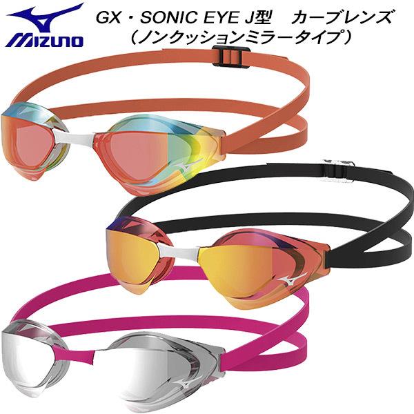 全品ポイント10倍以上 ミズノ スイムゴーグル ノンクッションタイプ Gx Sonic Eye J型 N3je1691 スポーツジュエン Paypayモール店 通販 Paypayモール