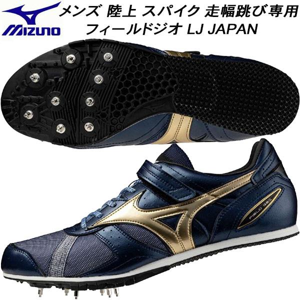 MIZUNO ミズノ メンズ オールウェザー用 走幅跳び専用 陸上