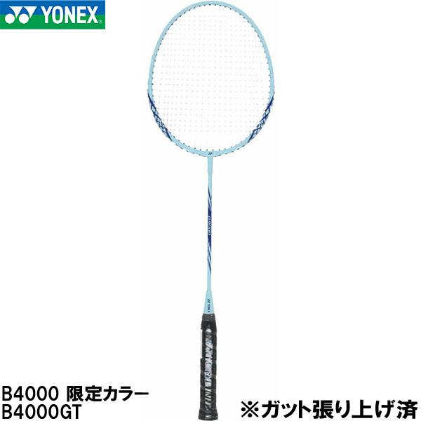 他サイト： ヨネックス YONEX 【ガット張り上げ済】 バドミントン ラケット B4000 限定カラー B4000GTの商品画像
