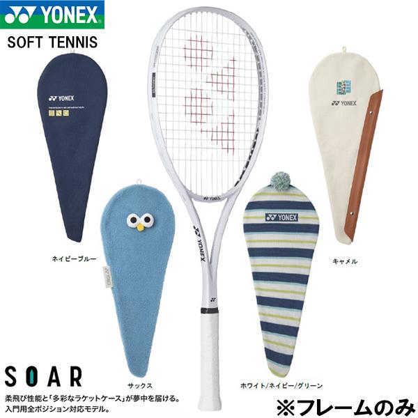 YONEXソフトテニス ラケットSOAR （ソア）※フレームのみ　ケース付 YONEX（ヨネックス） 【フレームのみ】 軟式 テニス ラケット