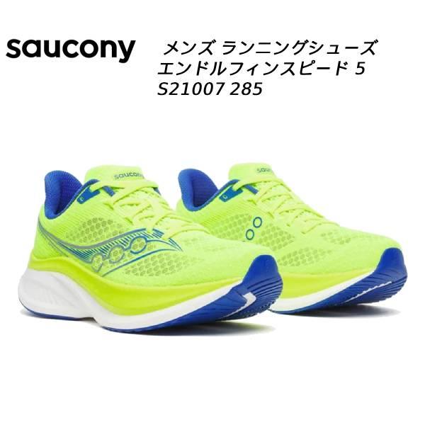 サッカニー saucony メンズ ランニングシューズ エンドルフィン スピード 5 S21007 285