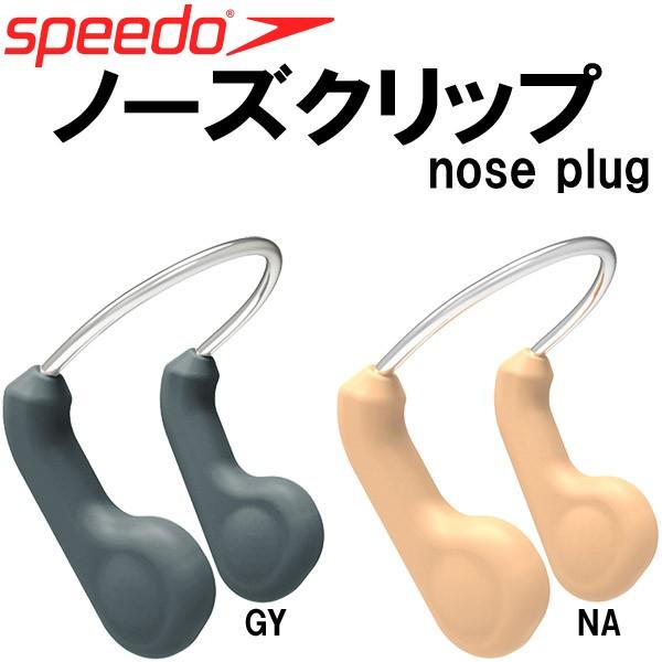 【全品P5倍+最大600円OFFクーポン】スピード speedo ノーズクリップ SD97A07