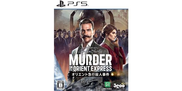 アガサ・クリスティ オリエント急行殺人事件のパッケージ画像