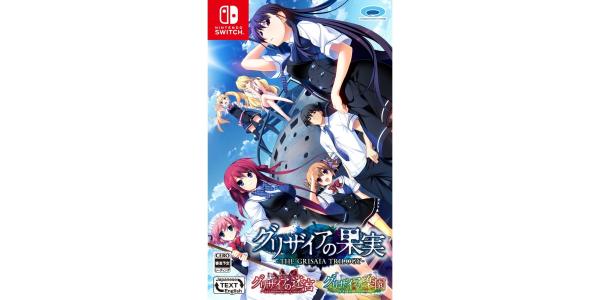 グリザイアの果実・迷宮・楽園 フルパッケージのパッケージ画像