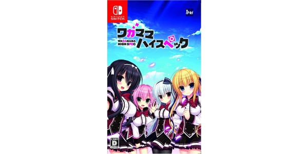 ワガママハイスペックのパッケージ画像