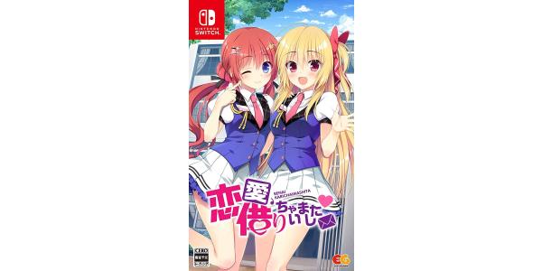 恋愛、借りちゃいましたのパッケージ画像