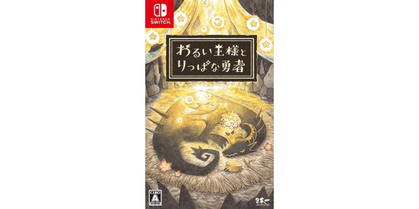 わるい王様とりっぱな勇者のパッケージ画像