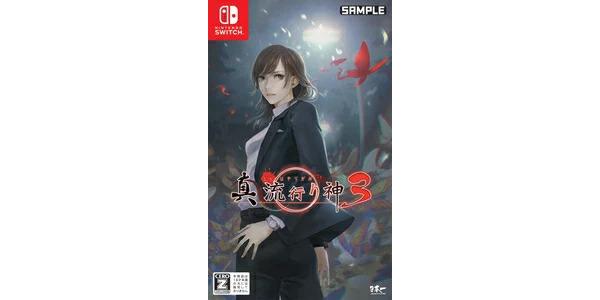 真 流行り神3のパッケージ画像