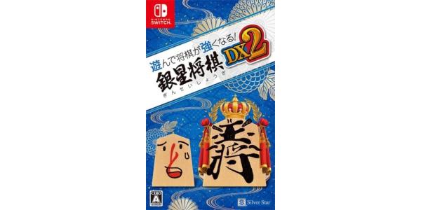 遊んで将棋が強くなる!銀星将棋DX2のパッケージ画像