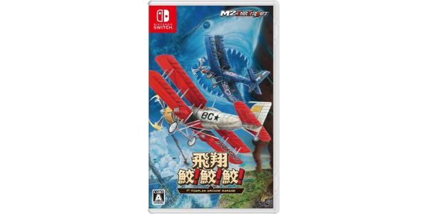 飛翔鮫!鮫!鮫!のパッケージ画像