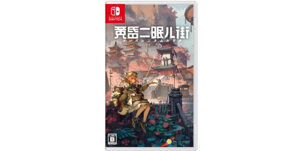 黄昏ニ眠ル街のパッケージ画像