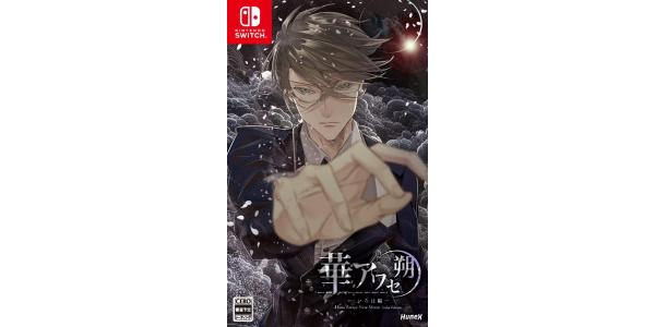 華アワセ 朔 −いろは編−のパッケージ画像