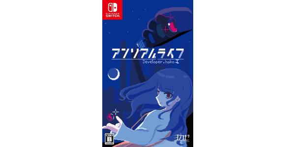 アンリアルライフのパッケージ画像