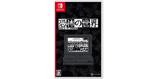 恐怖の世界のパッケージ画像