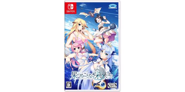 果つることなき未来ヨリのパッケージ画像