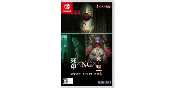 心霊ホラーADVシリーズ全集 死印×NG×死噛のパッケージ画像