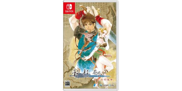 軒轅剣 雲と山の彼方のパッケージ画像