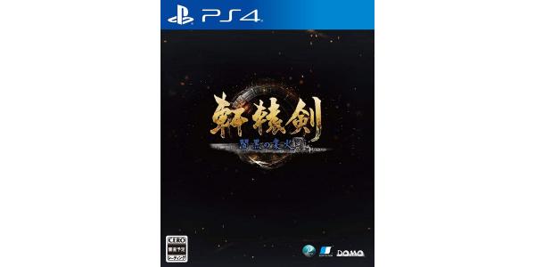 軒轅剣 閻黒の業火のパッケージ画像