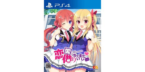 恋愛、借りちゃいましたのパッケージ画像