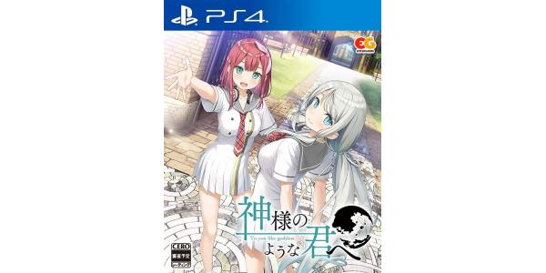 神様のような君へのパッケージ画像