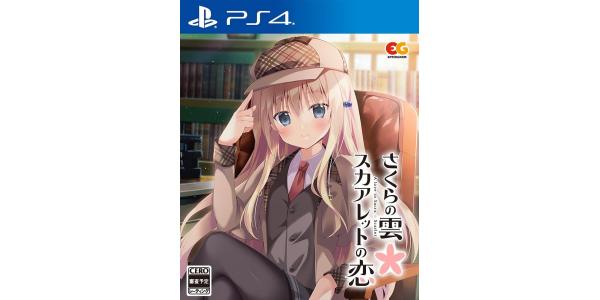 さくらの雲*スカアレットの恋のパッケージ画像